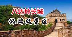 大鸡吧插入美女中国北京-八达岭长城旅游风景区