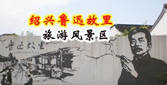 操学生妹逼的网站中国绍兴-鲁迅故里旅游风景区